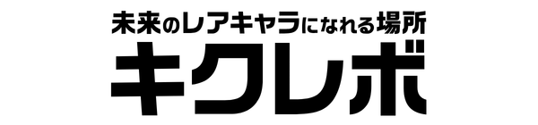 キクレボ-未来のレアキャラになれる場所-
